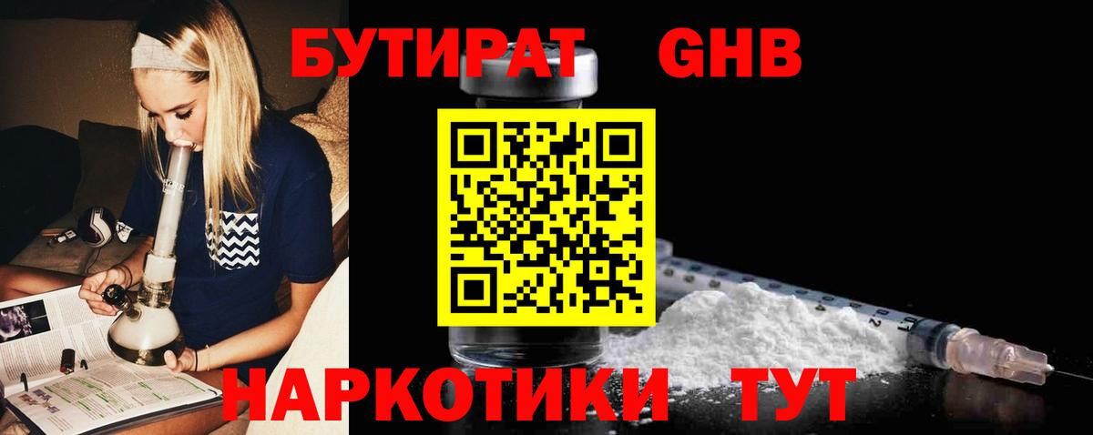 БУТИРАТ оксибутират  Вход с VPN  Бутират  Уварово 